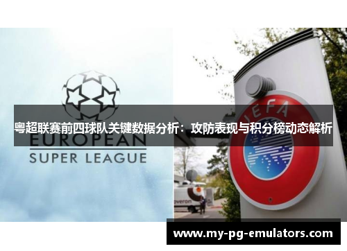 粤超联赛前四球队关键数据分析：攻防表现与积分榜动态解析