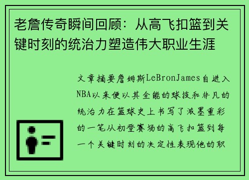 老詹传奇瞬间回顾：从高飞扣篮到关键时刻的统治力塑造伟大职业生涯