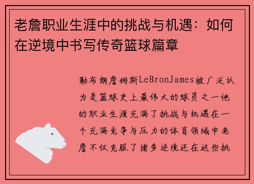 老詹职业生涯中的挑战与机遇：如何在逆境中书写传奇篮球篇章