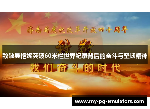 致敬吴艳妮突破60米栏世界纪录背后的奋斗与坚韧精神