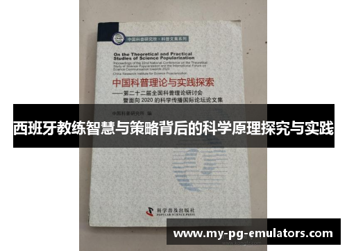 西班牙教练智慧与策略背后的科学原理探究与实践 西班牙教练智慧与策略背后的科学原理探究与实践