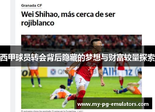 西甲球员转会背后隐藏的梦想与财富较量探索 西甲球员转会背后隐藏的梦想与财富较量探索