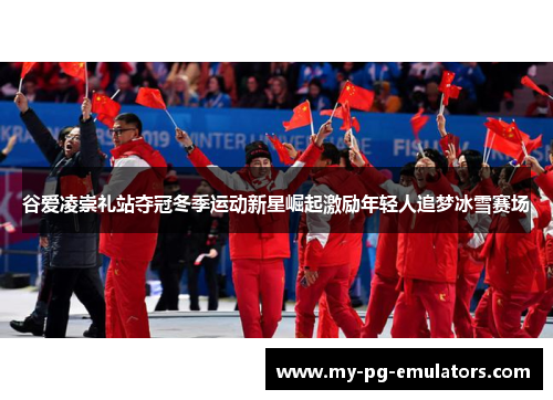 谷爱凌崇礼站夺冠冬季运动新星崛起激励年轻人追梦冰雪赛场 谷爱凌崇礼站夺冠冬季运动新星崛起激励年轻人追梦冰雪赛场
