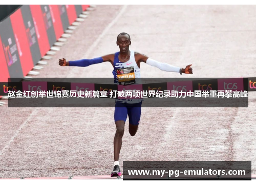 赵金红创举世锦赛历史新篇章 打破两项世界纪录助力中国举重再攀高峰 赵金红创举世锦赛历史新篇章 打破两项世界纪录助力中国举重再攀高峰
