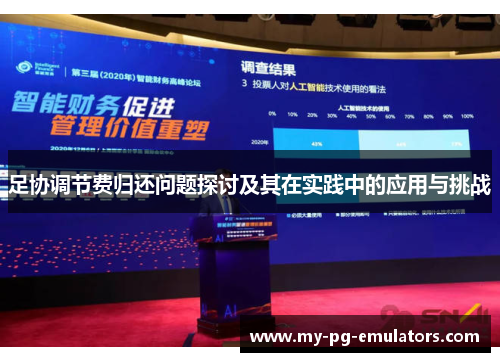 足协调节费归还问题探讨及其在实践中的应用与挑战 足协调节费归还问题探讨及其在实践中的应用与挑战