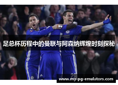 足总杯历程中的曼联与阿森纳辉煌时刻探秘 足总杯历程中的曼联与阿森纳辉煌时刻探秘