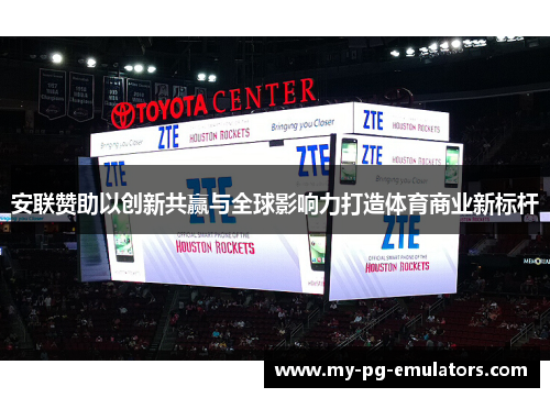 安联赞助以创新共赢与全球影响力打造体育商业新标杆 安联赞助以创新共赢与全球影响力打造体育商业新标杆