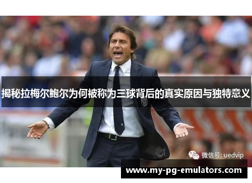 揭秘拉梅尔鲍尔为何被称为三球背后的真实原因与独特意义 揭秘拉梅尔鲍尔为何被称为三球背后的真实原因与独特意义