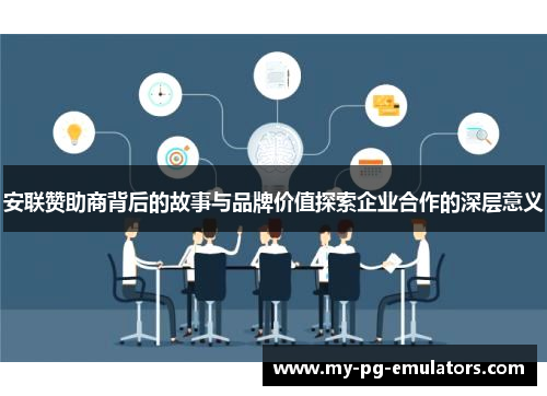 安联赞助商背后的故事与品牌价值探索企业合作的深层意义