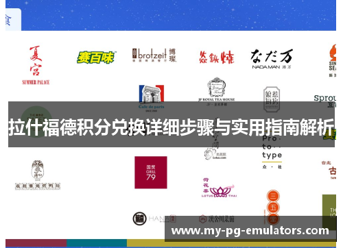 拉什福德积分兑换详细步骤与实用指南解析