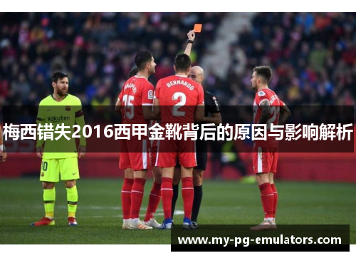 梅西错失2016西甲金靴背后的原因与影响解析 梅西错失2016西甲金靴背后的原因与影响解析