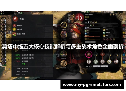 莫塔中场五大核心技能解析与多重战术角色全面剖析