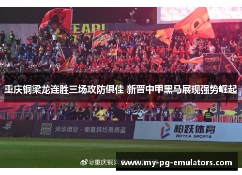 重庆铜梁龙连胜三场攻防俱佳 新晋中甲黑马展现强势崛起