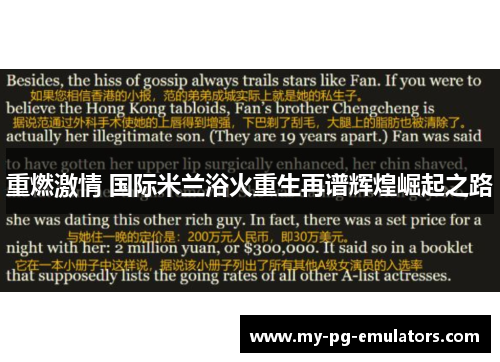 重燃激情 国际米兰浴火重生再谱辉煌崛起之路