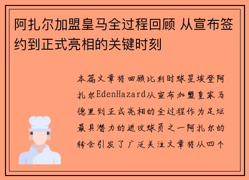 阿扎尔加盟皇马全过程回顾 从宣布签约到正式亮相的关键时刻