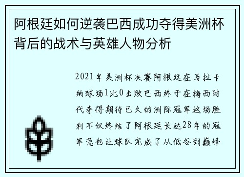 阿根廷如何逆袭巴西成功夺得美洲杯背后的战术与英雄人物分析 阿根廷如何逆袭巴西成功夺得美洲杯背后的战术与英雄人物分析