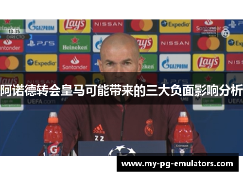 阿诺德转会皇马可能带来的三大负面影响分析