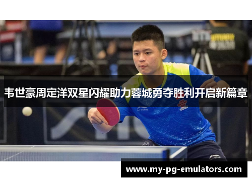 韦世豪周定洋双星闪耀助力蓉城勇夺胜利开启新篇章