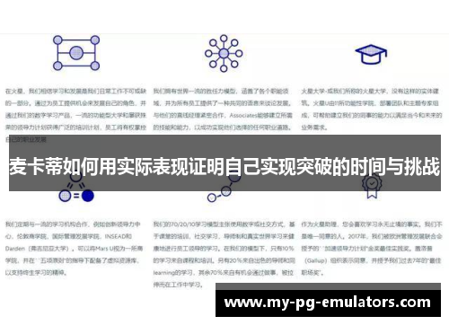 麦卡蒂如何用实际表现证明自己实现突破的时间与挑战