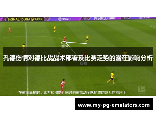 孔德伤情对德比战战术部署及比赛走势的潜在影响分析