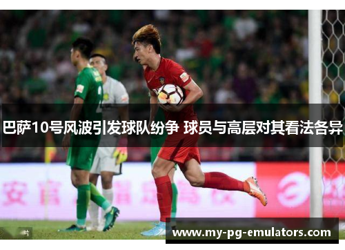 巴萨10号风波引发球队纷争 球员与高层对其看法各异