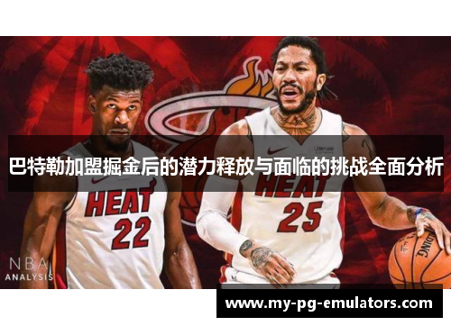 巴特勒加盟掘金后的潜力释放与面临的挑战全面分析