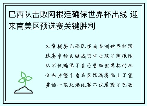 巴西队击败阿根廷确保世界杯出线 迎来南美区预选赛关键胜利