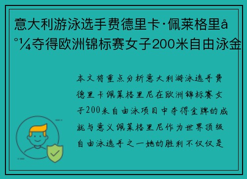 意大利游泳选手费德里卡·佩莱格里尼夺得欧洲锦标赛女子200米自由泳金牌