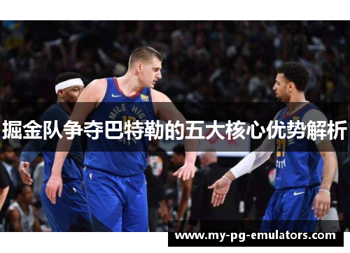 掘金队争夺巴特勒的五大核心优势解析