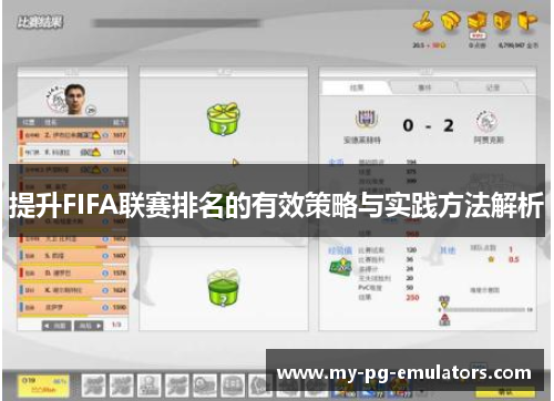 提升FIFA联赛排名的有效策略与实践方法解析