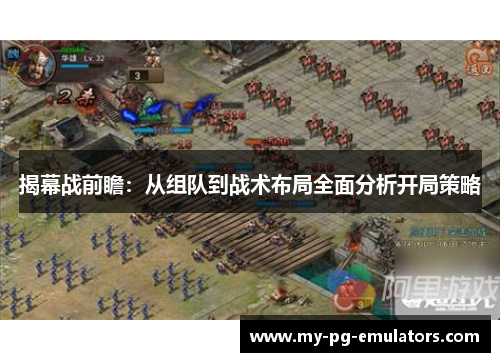 揭幕战前瞻：从组队到战术布局全面分析开局策略