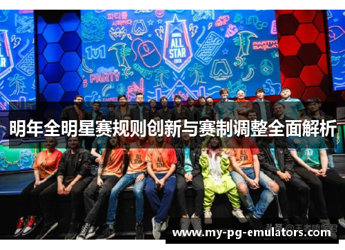 明年全明星赛规则创新与赛制调整全面解析 明年全明星赛规则创新与赛制调整全面解析