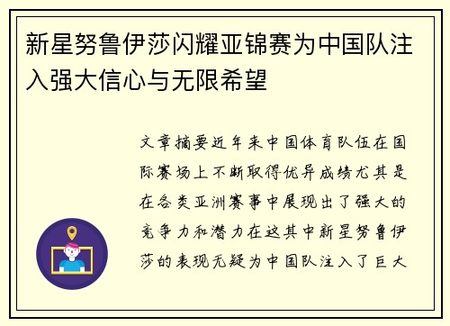 新星努鲁伊莎闪耀亚锦赛为中国队注入强大信心与无限希望