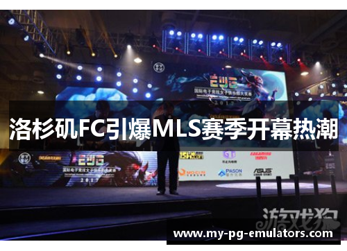 洛杉矶FC引爆MLS赛季开幕热潮
