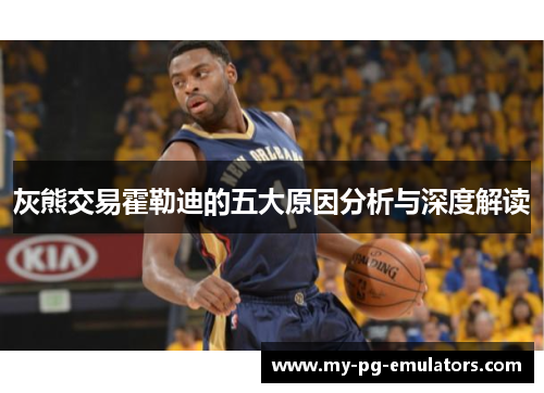 灰熊交易霍勒迪的五大原因分析与深度解读