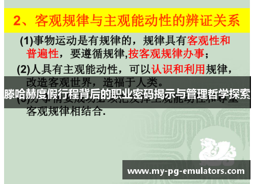 滕哈赫度假行程背后的职业密码揭示与管理哲学探索 滕哈赫度假行程背后的职业密码揭示与管理哲学探索