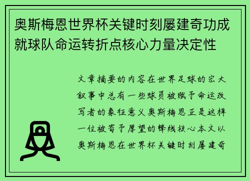 奥斯梅恩世界杯关键时刻屡建奇功成就球队命运转折点核心力量决定性