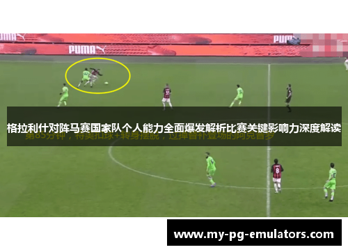 格拉利什对阵马赛国家队个人能力全面爆发解析比赛关键影响力深度解读 格拉利什对阵马赛国家队个人能力全面爆发解析比赛关键影响力深度解读