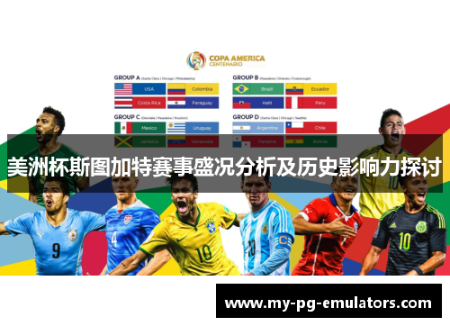 美洲杯斯图加特赛事盛况分析及历史影响力探讨