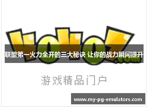 联盟第一火力全开的三大秘诀 让你的战力瞬间提升