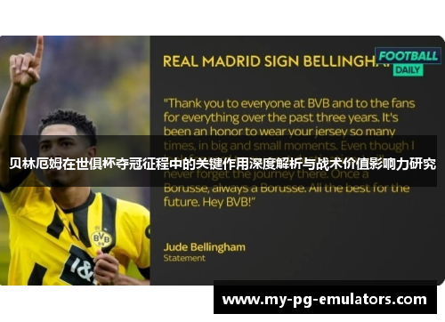 贝林厄姆在世俱杯夺冠征程中的关键作用深度解析与战术价值影响力研究 贝林厄姆在世俱杯夺冠征程中的关键作用深度解析与战术价值影响力研究