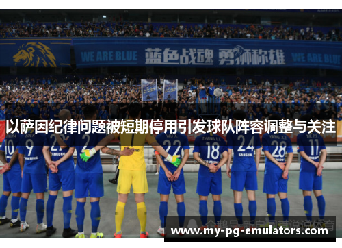 以萨因纪律问题被短期停用引发球队阵容调整与关注 以萨因纪律问题被短期停用引发球队阵容调整与关注