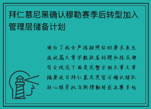 拜仁慕尼黑确认穆勒赛季后转型加入管理层储备计划