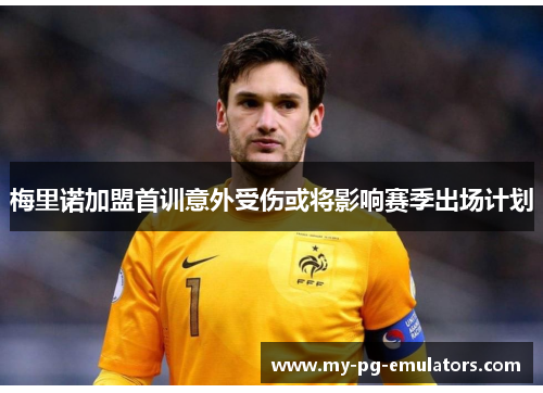 梅里诺加盟首训意外受伤或将影响赛季出场计划