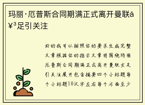 玛丽·厄普斯合同期满正式离开曼联女足引关注