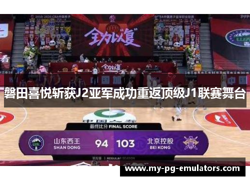 磐田喜悦斩获J2亚军成功重返顶级J1联赛舞台 磐田喜悦斩获J2亚军成功重返顶级J1联赛舞台