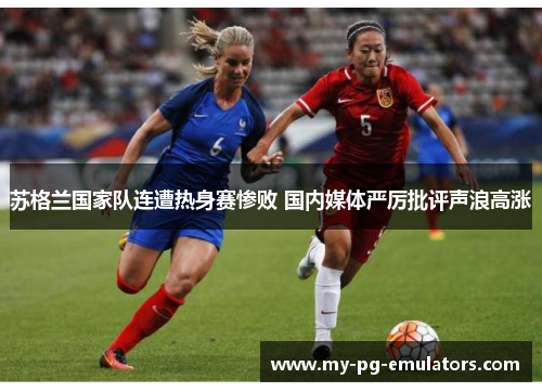 苏格兰国家队连遭热身赛惨败 国内媒体严厉批评声浪高涨