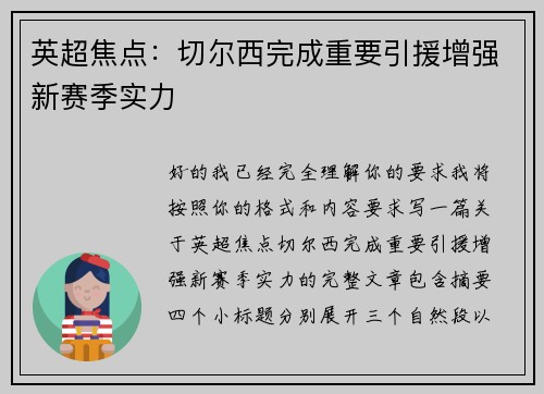 英超焦点:切尔西完成重要引援增强新赛季实力 英超焦点:切尔西完成重要引援增强新赛季实力