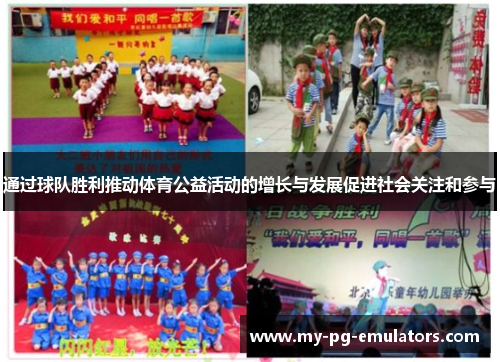 通过球队胜利推动体育公益活动的增长与发展促进社会关注和参与