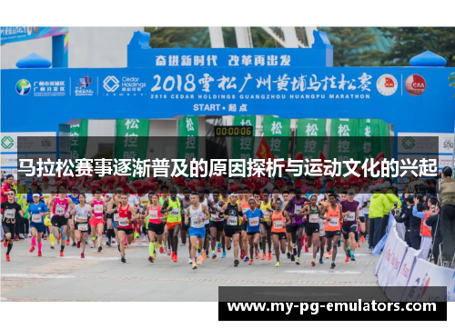 马拉松赛事逐渐普及的原因探析与运动文化的兴起
